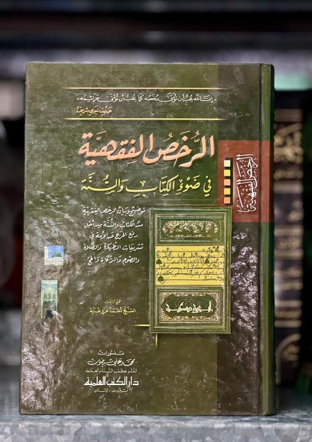 الرخص الفقهية